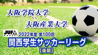 LIVE【2022関西学生サッカーリーグ】後期 第11節 大阪学院大学vs大阪産業大学 | 2022.11.19