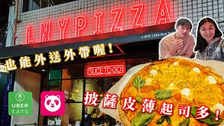 LNY PIZZA》隱藏在中山區巷弄的披薩店，雙拼超讚一次吃兩種口味，皮薄用料實在，第五大道五種起司太迷人｜台北美食推薦｜台北披薩推薦｜中山區美食｜阿中阿中美食中｜林慧中Angel Lin