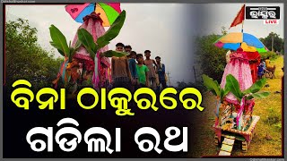 ବିନା ଠାକୁରରେ ଗଡିଲା ନନ୍ଦୀଘୋଷ ରଥ ,କୁନି କୁନି ଭକ୍ତଙ୍କ ଭକ୍ତିରେ ଦୌଡି ଆସିଲେ କାଳିଆ ସାଆନ୍ତ