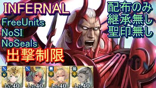 【FEH】覇王 ヴァルハルト INFERNAL 配布のみ 継承無し 聖印無し 出撃【ファイアーエムブレムヒーローズ】FireEmblemHeroes LHB Walhart