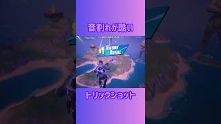 ⚠️音量注意#フォートナイト #fortnite #トリックショット #trickshots #shorts