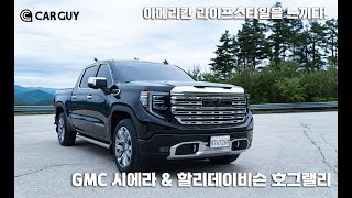 [리뷰] 어메리칸 마초가 만나다..GMC 시에라 함께 한 할리데이비슨 호그 랠리!