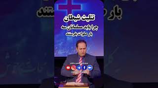 تثلیث شیطان،چرا باید مسلمانان سه بار صلوات بفرستند