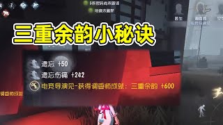 第五人格：一篇严谨的调香师教学，领悟之后轻轻松松三重余韵！