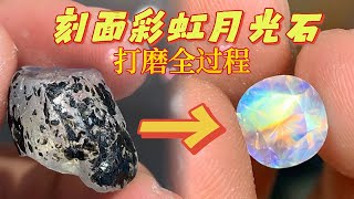 【阿豆彩宝切割】妈妈！！我看见了彩虹！超惊艳宝石切割全过程 #宝石 #gem #jeweler