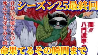 【Summoners War】生放送　シーズン25最終回　自分の赤３を○んでも守りぬく時…　第８門…開‼️