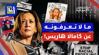 كامالا هاريس: مسيرة حافلة بالانجازات والمواقف المتناقضة.. ماذا تعرفون عنها؟