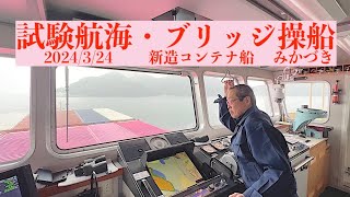 【4K】ブリッジ操船・新造コンテナ船 みかづき 水島港飛島間試験航海