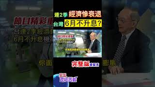 連2季經濟慘衰退!台灣確定6月不會升息了?檢視央行三大條件，打臉3月樂觀氣氛?再升息已沒底氣? #shorts #全球政經周報 #馬凱 教授解析! #中天財經