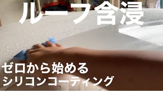 200系クラウンのKF96ルーフ含浸 ゼロから始めるシリコンコーティング200系クラウンVol.3