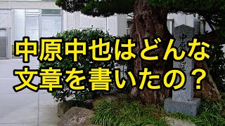 中原中也の文章能力はどうだったの？（【高校国語】中原中也は酒癖がすごく悪かったって本当⁉️③）