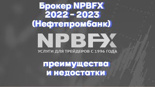 Брокер NPBFX 2022 - 2023 (Нефтепромбанк) - преимущества и недостатки. Брокер для России и СНГ