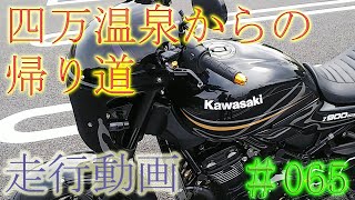 【モトブログ】#065　四万温泉からの帰り道走行動画【CBR250R】【Z900RS】