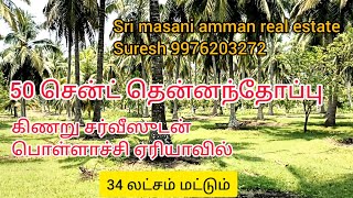 353 ) 50 சென்ட் தென்னந்தோப்பு கிணறு சர்வீசுடன் பொள்ளாச்சி மிக அருகில் விற்பனைக்கு