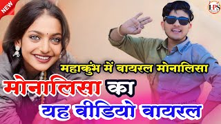 Mahakumbh 2025: Monalisa Ka Viral Video | Prayagraj | Monalisa Song | Monalisa Ka Gana #monalisa