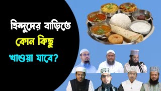 হিন্দুদের বাড়িতে খাওয়া যাবে? | হিন্দুদের হোটেলে খাওয়া যাবে?