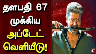 தளபதி 67 படத்தின் தூள் கிளப்பும் அப்டேட்! | Thalapathy 67 | Vijay | Lokesh Kanagaraj