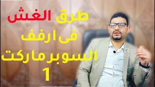 11 طريقة  للغش فى ارفف محلات السوبر ماركت احذرها  الحلقة 1