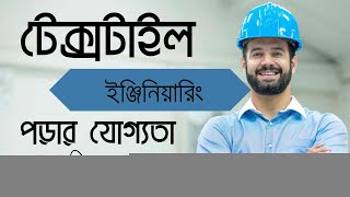 টেক্সটাইল ইঞ্জিনিয়ারিং পড়ার যোগ্যতা | Textile Engineer |  Qualification to Study Textile Engineer