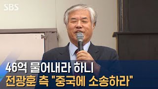 46억 물어내라 하니, 전광훈 측 \