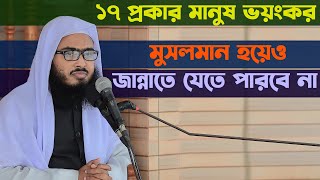 মুসলমান হয়েও ১৭ শ্রেণীর লোক জান্নাতে যেতে পারবে না  মুফতি নাসিরুদ্দিন রাহমানী