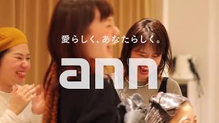 美容室アン　採用動画（キャストインタビュー）　美容室 美容院 ヘアーサロン アン ann 堺市 岸和田市 貝塚市 泉佐野市 annie anco 鳳 深井 なかもず 三国ヶ丘  堺市美容室