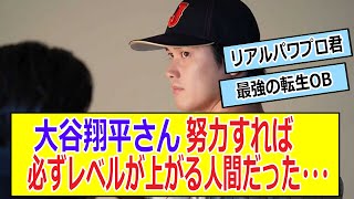 大谷翔平さん　努力すれば必ずレベルが上がる人間だった・・・