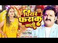 #Video | पियर फराक वाली | #Pawan Singh #Anupma Yadav | Piyar Farak Wali | New Bhojpuri Song 2024