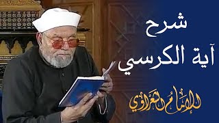 شرح آية الكرسي / لفضيلة الشيخ محمد متولي الشعراوي رحمه الله