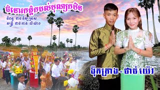 ជំនោរកត្តិកដល់បុណ្យកឋិន / MV lễ Dâng Y kathina - Ngọc Trang - Thạch Dieu (  ủng hộ nhé mọi người )