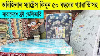 অরিজিনাল ম্যাট্রেস এর পাইকারি দাম ২০২৫ । Original Mattress price in Bangladesh 2025 । Mattress price