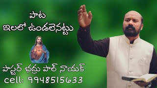 ఇలలో ఉండలేనంటు - Elalo Undalenantu Jesus Song