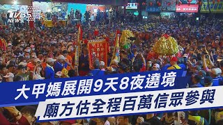 大甲媽展開9天8夜遶境 廟方估全程百萬信眾參與｜TVBS新聞@TVBSNEWS01