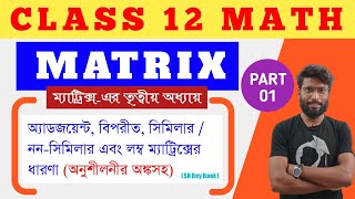 MATRICES | Class 12 Matrix | Chapter -3 | adjoint Matrix & inverse Matrix | part-01