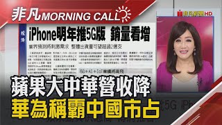 蘋果遭逢華為勁敵 大中華營收降2.4% Fed今年第三次降息 暗示年底不再降｜主播陳韋如｜【非凡Morning Call】20191031｜非凡新聞