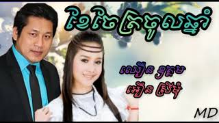 ខែចែត្រចូលឆ្នាំ | ច្រៀងដោយ ឈឿន ឧត្ដម និង អឿន ស្រីមុំ