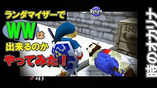 Ootr ランダマイザーで Ww は出来るのかやってみた 時のオカリナ Ootr ランダマイザーで Ww は出来るのかやってみた 時のオカリナ