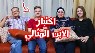 اختبار الابن المثالي ( شادي، اسلام، نانا) 😂!!