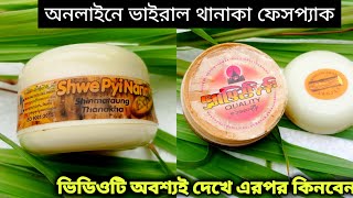 অনলাইনে ভাইরাল থানাকা ফেসপ্যাক রিভিউ || Thanaka Facepack Review In Bangla ||