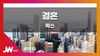 [JW노래방] 결혼 / 왁스 / JW Karaoke