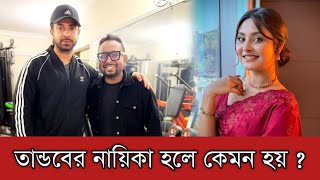 নাজনিন নাহার নিহা শাকিব খানের তান্ডবের নায়িকা হলে কেমন হয় | Shakib Khan | Naznin Nahar Niha