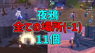 【原神】夜鴉11か所？(最後?１２番目？は次動画)まとめて場所ギミック謎解き解き方【攻略解説】フィッシュル新スキン,謎解き,ギミック,夜鴉,幽羽夜巡の契約,鴉の目,宝箱,原石,金リンゴ4日目フタフタ島