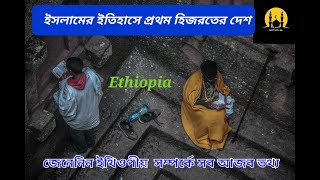 ইথিওপিয়া | ইসলামের ইতিহাসে প্রথম হিজরতের দেশ | বিশ্ব প্রান্তরে | Ethiopia | Islamic Adventure365