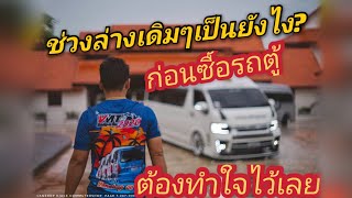 ช่วงล่าง รถตู้ ก่อนตัดสินใจซื้อ ต้องรู้ ทำใจไว้ก่อน กันโคลง โช้คอัพ ต้องทำ