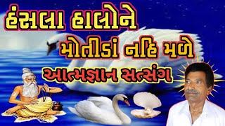 Hansla Halone Motida Nay Male | હંસલા હાલો ને મોતીડાં નય મળે | || Aatmgnan Satsang ||