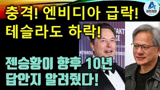 충격! 엔비디아 급락! 테슬라도 하락! / 젠승황이 향후 10년 투자 답안지 알려줬다!