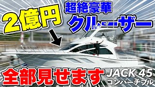 【異次元】2億円あっても買えないセレブ艇「JACK」の内外装が凄すぎたので特別公開します(クルーザー/船)