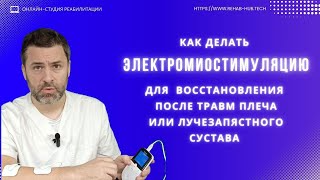 Как делать электромиостимуляцию для восстановления после травм плеча или лучезапястного сустава?