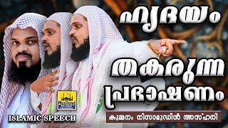 ഹൃദയം തകരുന്ന പ്രഭാഷണം | Kummanam Nizamuddin Azhari | Latest Islamic Speech in Malayalam 2018