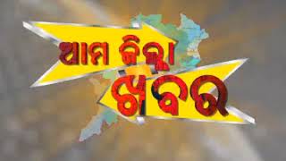 ଆମ ଜିଲ୍ଲା ଖବର || MBCTV || Aug 19